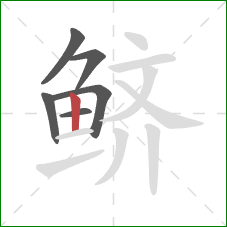 鲚的笔顺第6画:竖 鲚的笔顺第6画:竖