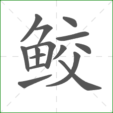 鲛的笔顺