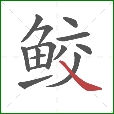 鲛的笔顺第14画：捺