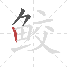 鲛的笔顺第3画：竖