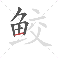 鲛的笔顺第7画：横