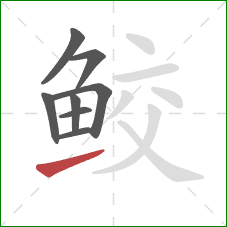 鲛的笔顺第8画：提