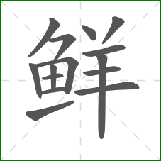 鲜的笔顺