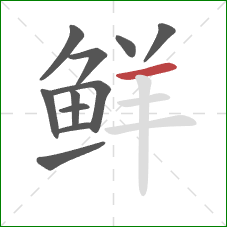 鲜的笔顺第11画：横