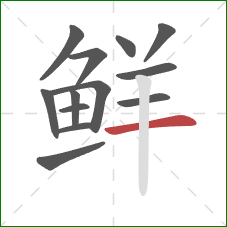 鲜的笔顺第13画：横