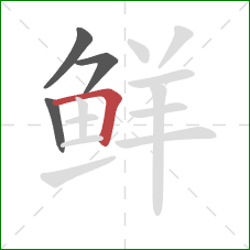 鲜的笔顺第4画：横折