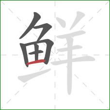 鲜的笔顺第7画：横