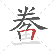 鲞的笔顺第10画:横折 鲞的笔顺第10画:横折