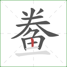 鲞的笔顺第12画:竖 鲞的笔顺第12画:竖