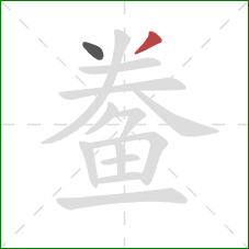 鲞的笔顺第2画:撇 鲞的笔顺第2画:撇