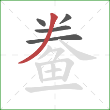 鲞的笔顺第5画:撇 鲞的笔顺第5画:撇