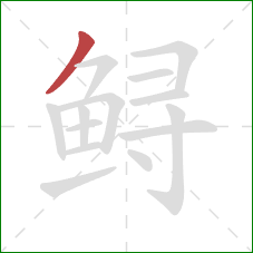 鲟的笔顺第1画：撇