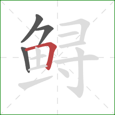 鲟的笔顺第4画：横折