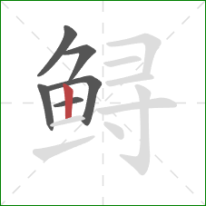鲟的笔顺第6画：竖