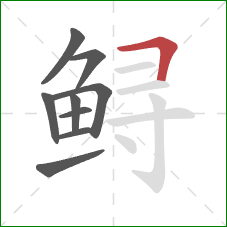 鲟的笔顺第9画：横折