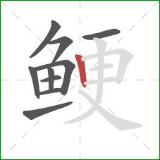 鲠的笔顺第10画：竖