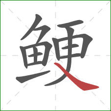 鲠的笔顺第15画：捺