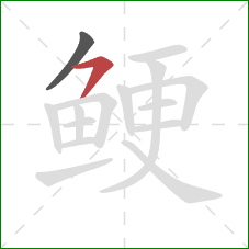 鲠的笔顺第2画：横撇