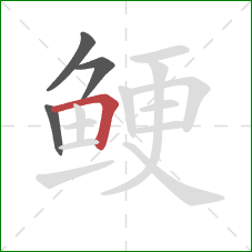 鲠的笔顺第4画：横折