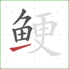 鲠的笔顺第8画：提