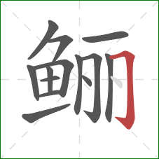 鲡的笔顺第14画：横折钩