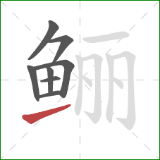 鲡的笔顺第8画：提