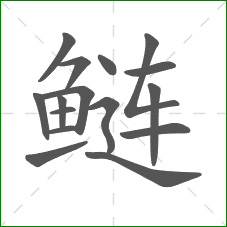 鲢的笔顺
