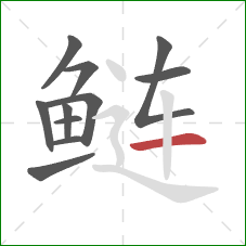 鲢的笔顺第11画：横