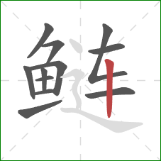 鲢的笔顺第12画：竖