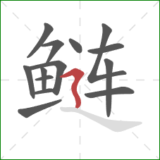 鲢的笔顺第14画：横折折撇
