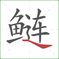 鲢的笔顺第15画：捺