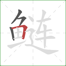 鲢的笔顺第4画：横折