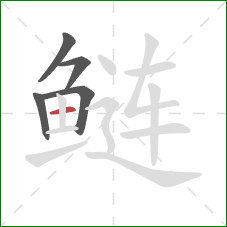 鲢的笔顺第5画：横