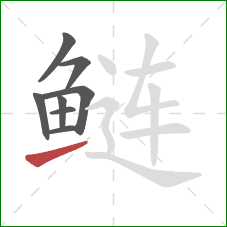 鲢的笔顺第8画：提