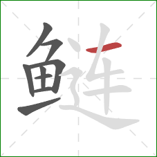 鲢的笔顺第9画：横