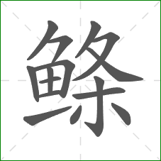 鲦的笔顺