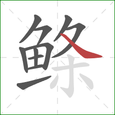 鲦的笔顺第11画：捺