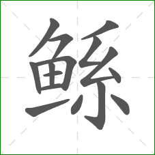 鲧的笔顺 鲧的笔顺