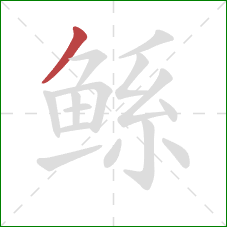 鲧的笔顺第1画:撇 鲧的笔顺第1画:撇