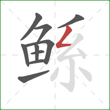 鲧的笔顺第10画:撇折 鲧的笔顺第10画:撇折