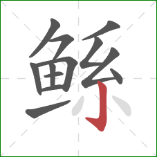 鲧的笔顺第13画:竖钩 鲧的笔顺第13画:竖钩