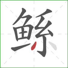 鲧的笔顺第14画:撇 鲧的笔顺第14画:撇