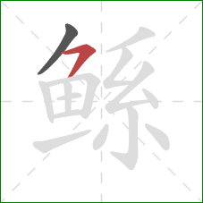 鲧的笔顺第2画:横撇 鲧的笔顺第2画:横撇