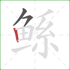 鲧的笔顺第3画:竖 鲧的笔顺第3画:竖