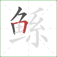 鲧的笔顺第4画:横折 鲧的笔顺第4画:横折