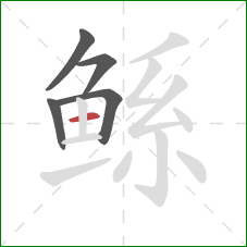 鲧的笔顺第5画:横 鲧的笔顺第5画:横