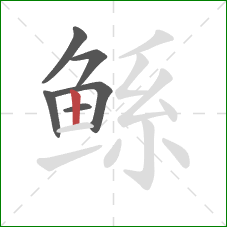 鲧的笔顺第6画:竖 鲧的笔顺第6画:竖