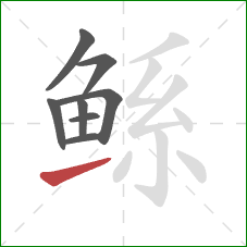 鲧的笔顺第8画:提 鲧的笔顺第8画:提