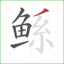 鲧的笔顺第9画:撇 鲧的笔顺第9画:撇