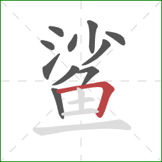 鲨的笔顺第11画：横折